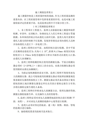 市政工程监理技术标-施工测量监理要点.docx