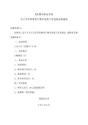 XX警官职业学院关于召开省教育厅教学巡查工作见面会的通知.docx