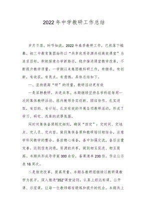 2022年中学教研工作总结.docx