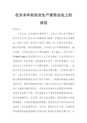在岁末年初安全生产紧急会议上的讲话.docx