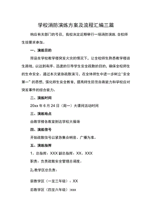 学校消防演练方案及流程汇编三篇.docx