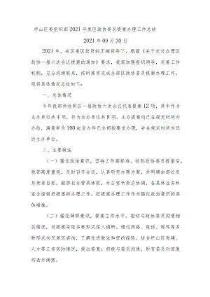 坪山区委组织部2021年度区政协委员提案办理工作总结.docx