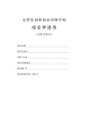 大学生创新创业训练计划项目申请书.docx