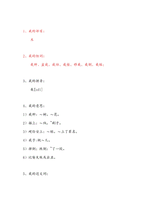 栽的部首和组词.docx