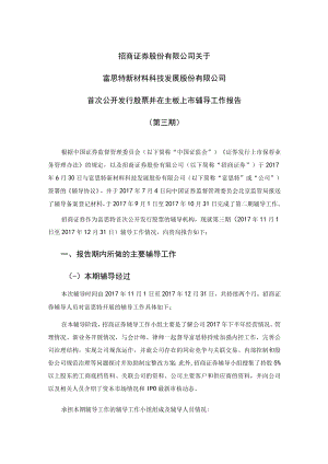 招商证券股份有限公司关于富思特新材料科技发展股份有限公司首次公开发行股票并在主板上市辅导工作报告（第三期）docx.docx