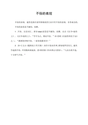 不俗的表现.docx