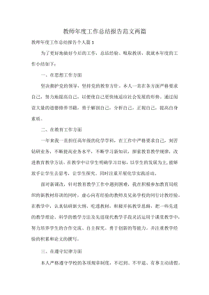 教师年度工作总结报告范文两篇.docx