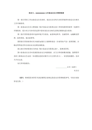 公司食品安全日管控制度模板.docx