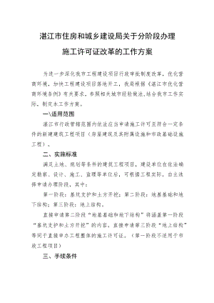 湛江市住房和城乡建设局关于分阶段办理施工许可证改革的工作方案.docx