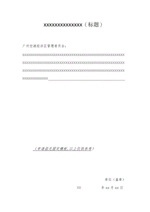 空港委申请函样表.docx