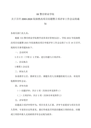 XX警官职业学院关于召开20XX-202X院级教改项目结题暨立项评审工作会议的通知.docx