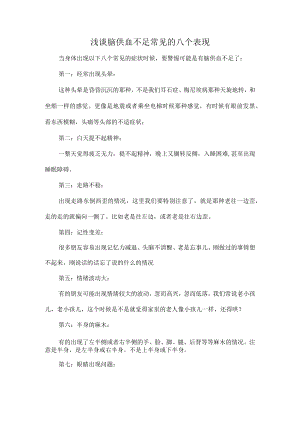 浅谈脑供血不足常见的八个表现.docx