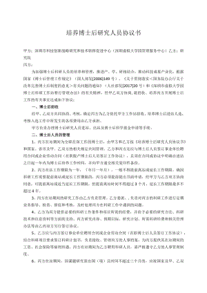 培养博士后研究人员协议书.docx