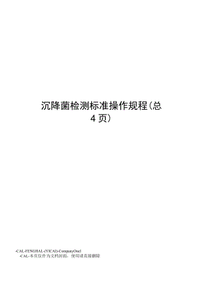 沉降菌检测标准操作规程.docx