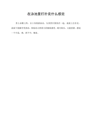 在泳池里打扑克什么感觉.docx