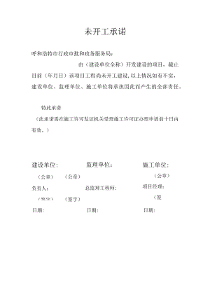 未开工承诺.docx