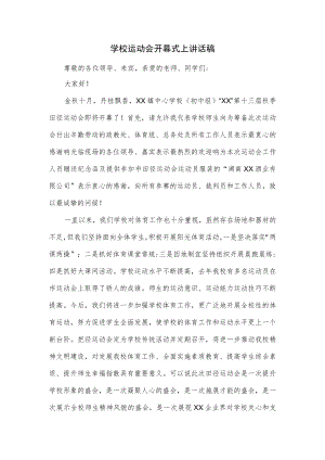 学校运动会开幕式上讲话稿.docx