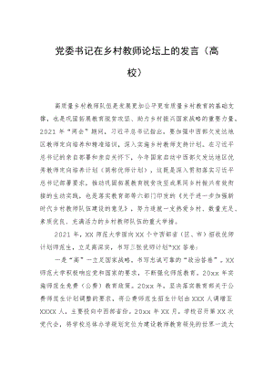 党委书记在乡村教师论坛上的发言（高校）.docx