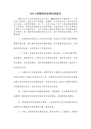 XX小学教师安全责任承诺书.docx