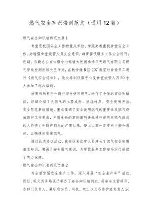 燃气安全知识培训范文（通用12篇）.docx