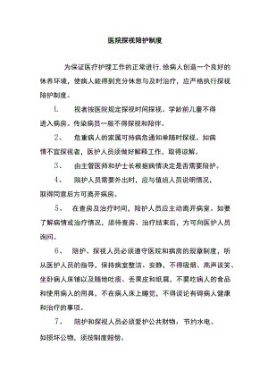 医院探视陪护制度.docx
