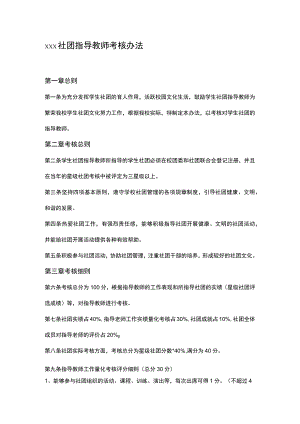 xxx社团指导教师考核办法.docx