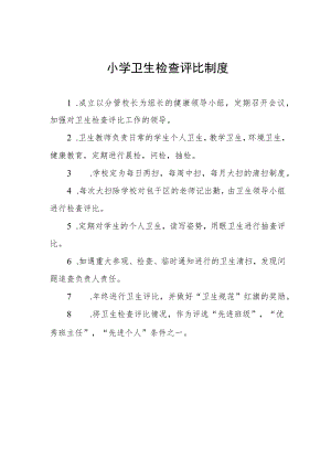 小学卫生检查评比制度.docx