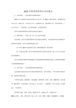 2023年体育单招考生关注要点.docx