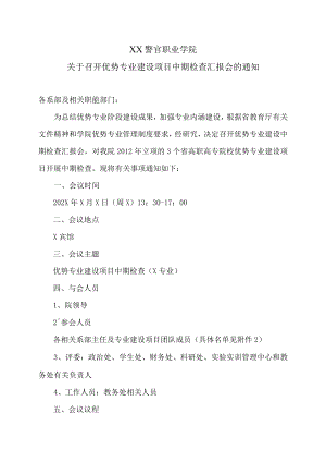 XX警官职业学院关于召开优势专业建设项目中期检查汇报会的通知.docx
