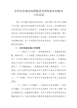 住建局乡村振兴工作总结.docx