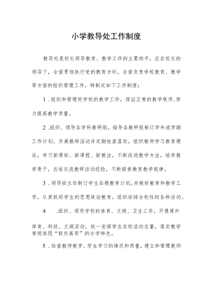小学教导处工作制度.docx
