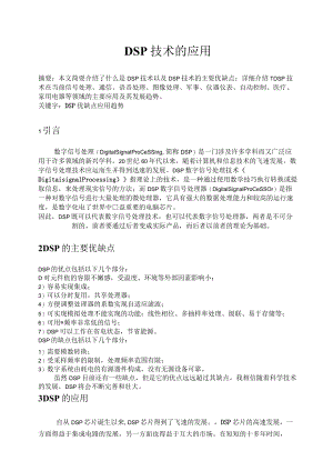 dsp应用论文(完成).docx