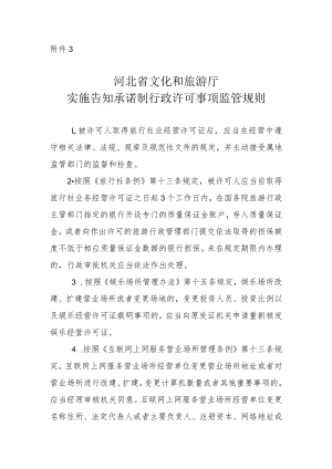 河北省文化和旅游厅实施告知承诺制行政许可事项监管规则.docx