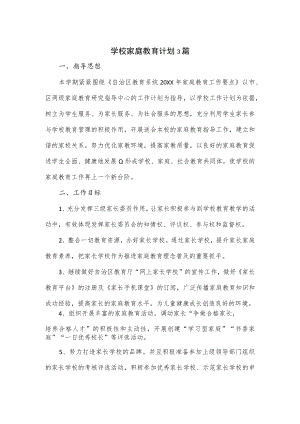 学校家庭教育计划3篇.docx