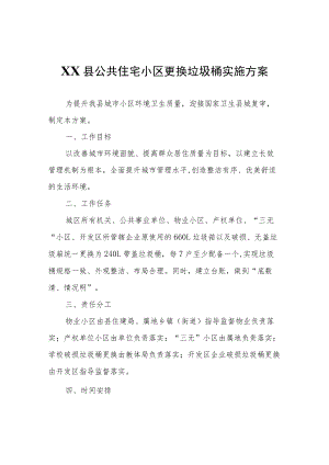 XX县公共住宅小区更换垃圾桶实施方案.docx
