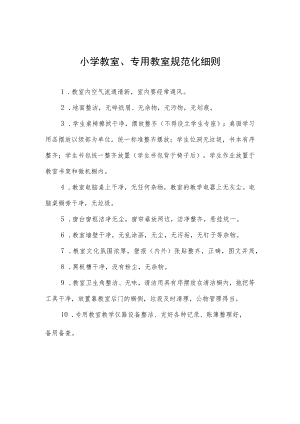 小学教室、专用教室规范化细则.docx