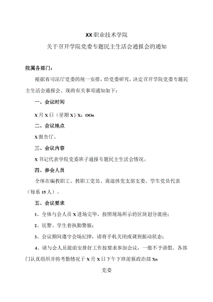 XX职业技术学院关于召开学院党委专题民主生活会通报会的通知.docx