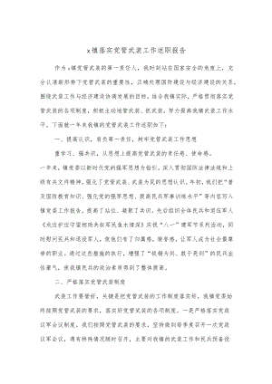 x镇落实党管武装工作述职报告.docx