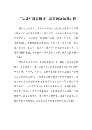 “弘扬红旗渠精神”教育培训学习心得.docx