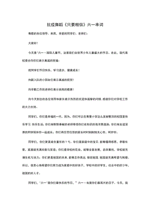 抗疫舞蹈《只要相信》六一串词.docx