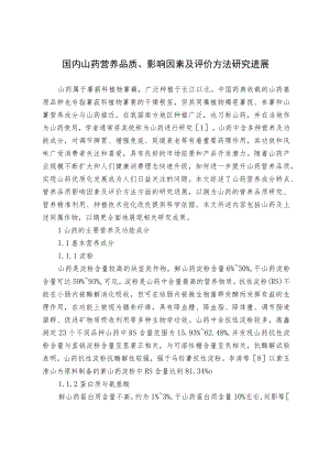 国内山药营养品质、影响因素及评价方法研究进展.docx