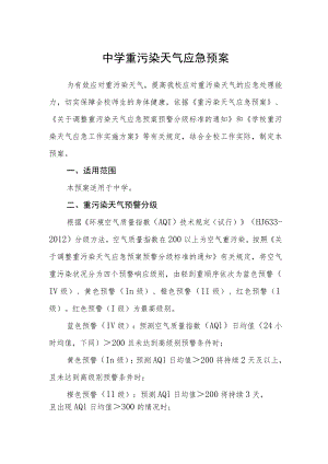 中学重污染天气应急预案.docx