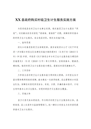 XX县政府购买村级卫生计生服务实施方案.docx
