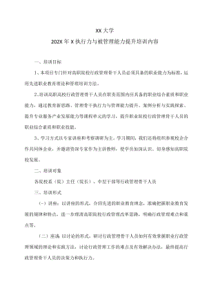 XX大学202X年X执行力与被管理能力提升培训内容.docx