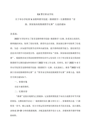 XX警官职业学院关于举办学院第X届教师教学技能（微课教学）比赛暨推荐“省级、国家级高校微课教学比赛”人选的通知.docx