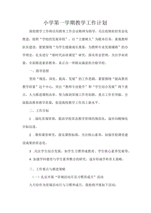 小学第一学期教学工作计划.docx