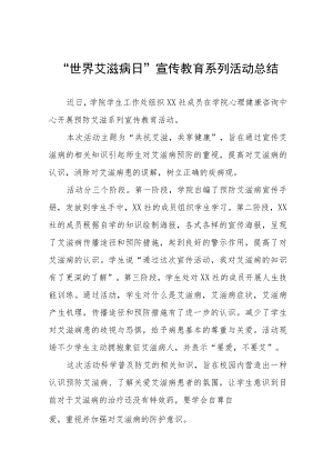 2022学校预防艾滋病宣传教育活动总结七篇.docx