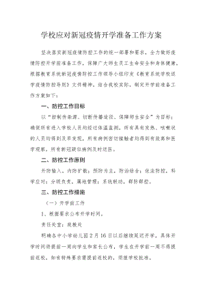学校应对新冠疫情开学准备工作方案.docx