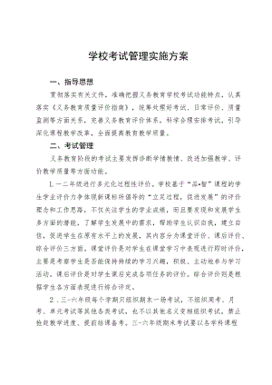 学校考试管理实施方案.docx