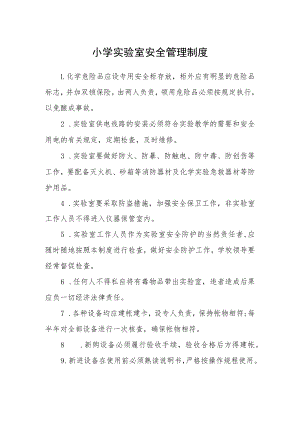 小学实验室安全管理制度.docx